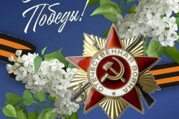 С Днём Победы