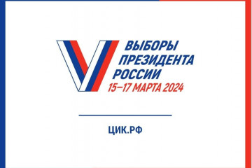 Выборы Президента Российской Федерации в 2024 году.